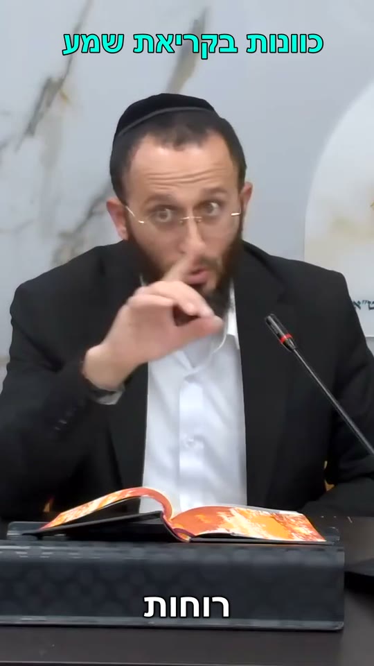 כוונות בקריאת שמע — רגע של עומק