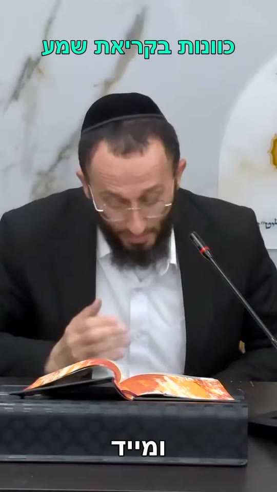 קריאת שמע — כוונות מתוך סידור