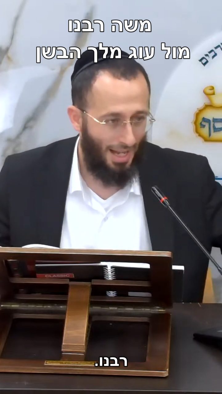 משה רבנו מול עוג מלך הבשן