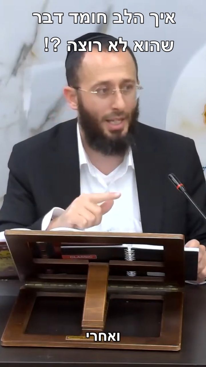 הלב חומד דבר שהוא לא רוצה