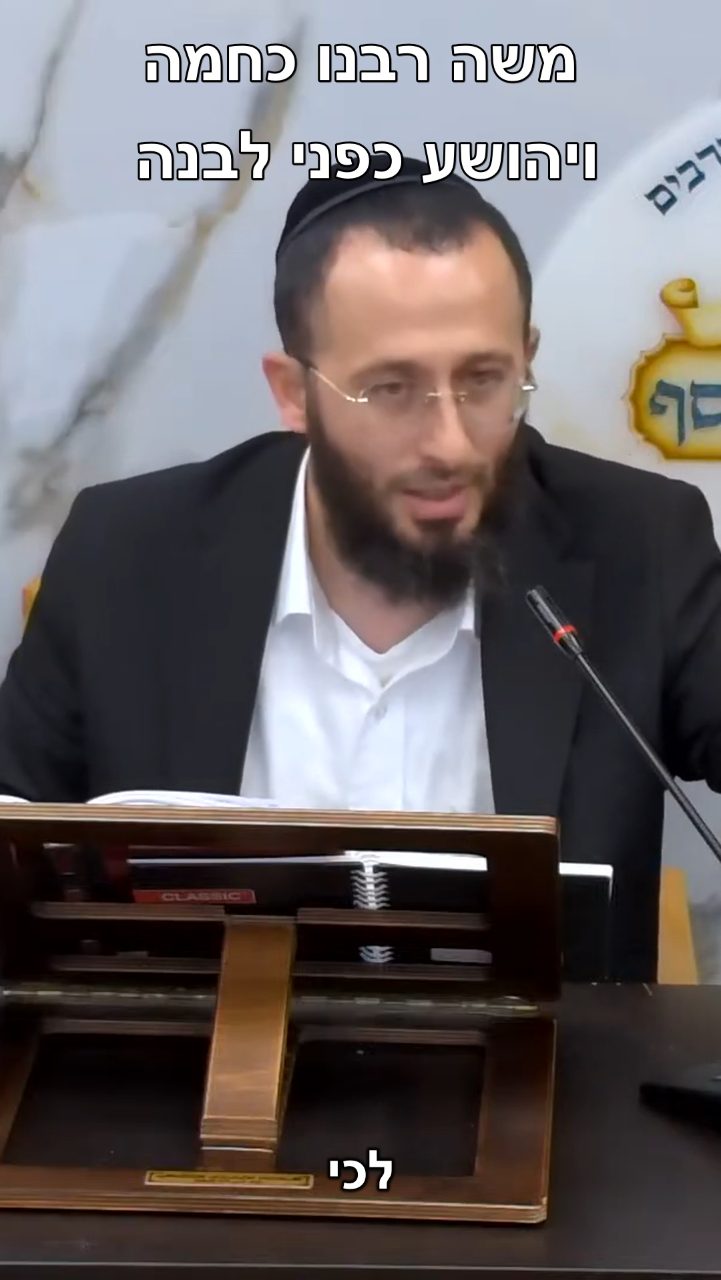 משה רבנו הוא כחמה ויהושא כפני לבנה