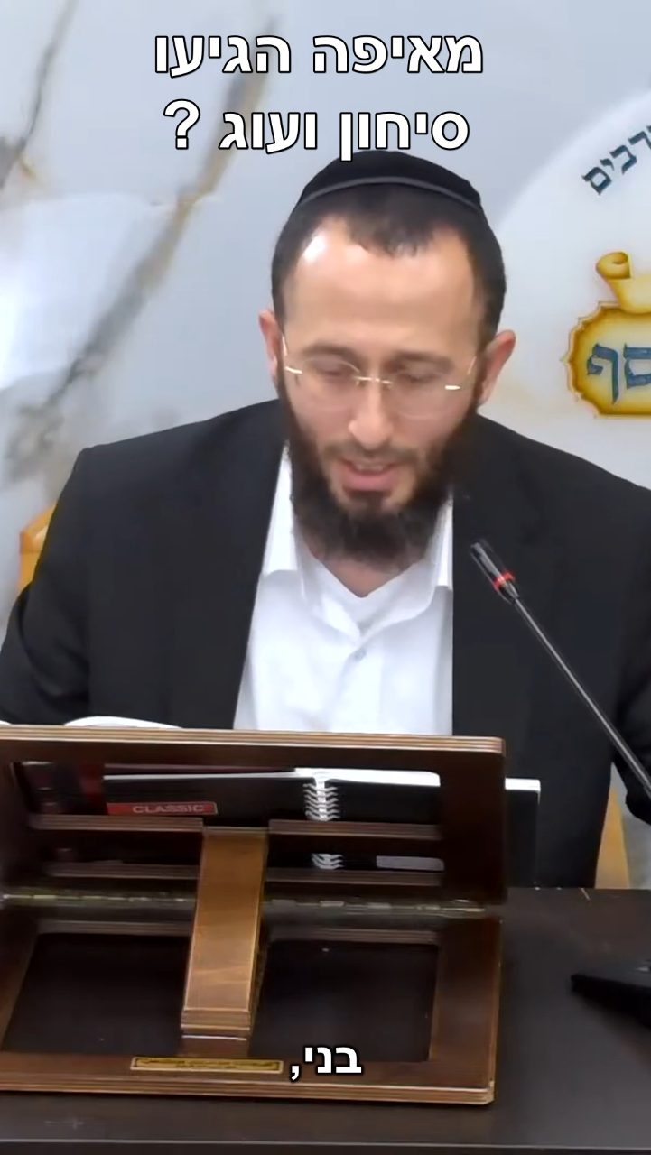 מאיפה הגיעו סיחון ועוג