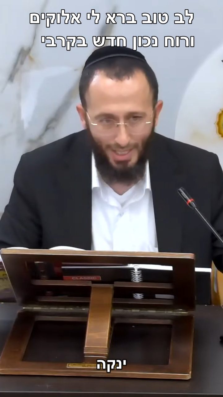 לב טוב ברא לי אלוקים