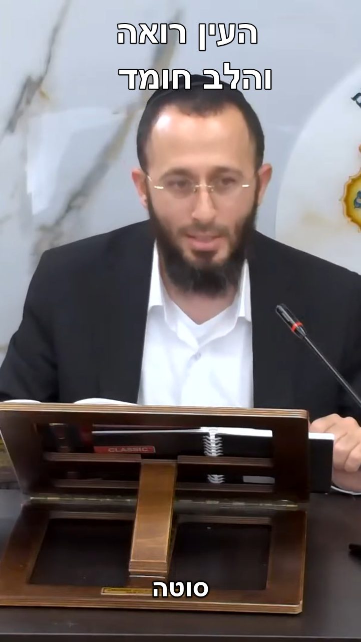 העין רואה והלב חומד